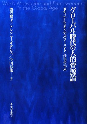 グロ-バル時代の人的資源論: モティベ-ション・エンパワ-メント・仕事の未来 渡辺 聰子 アンソニー・ギデンズ; 今田 高俊
