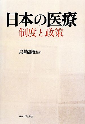 日本の医療―制度と政策 島崎 謙治