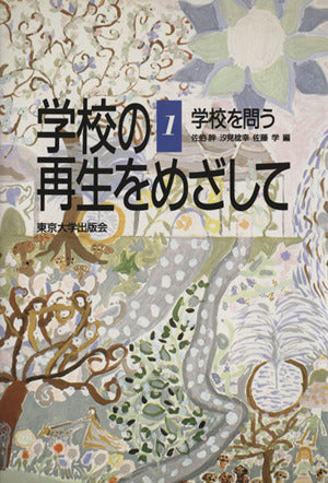 学校の再生をめざして (1) 学校を問う 佐伯 胖