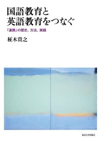 国語教育と英語教育をつなぐ: 「連携」の歴史、方法、実践 柾木 貴之