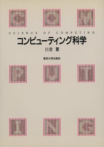 コンピューティング科学 川合 慧