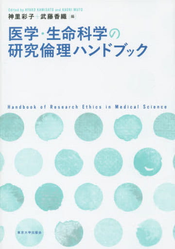 医学・生命科学の研究倫理ハンドブック 神里 彩子; 武藤 香織