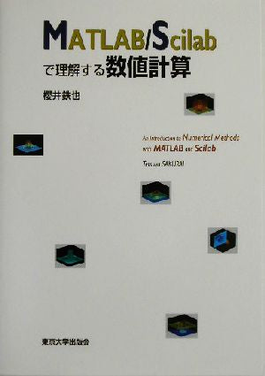 MATLAB/Scilabで理解する数値計算 櫻井 鉄也