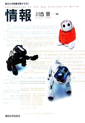 情報: 東京大学教養学部テキスト [Jan 26， 2006] 川合 慧; 川合 慧