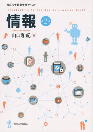 情報 第2版: 東京大学教養学部テキスト 山口 和紀