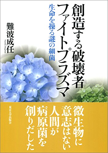 創造する破壊者 ファイトプラズマ: 生命を操る謎の細菌 難波 成任