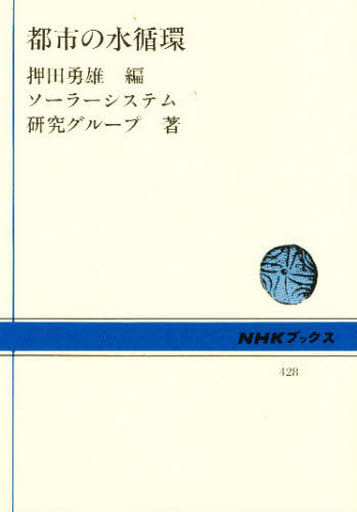 都市の水循環 (NHKブックス 428) ソーラーシステム研究グループ; 押田 勇雄