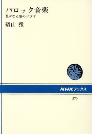 バロック音楽 豊かなる生のドラマ (NHKブックス) [Mar 20， 1989] 磯山 雅