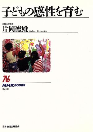 子どもの感性を育む (NHKブックス 603) [Dec 10， 1998] 片岡 徳雄