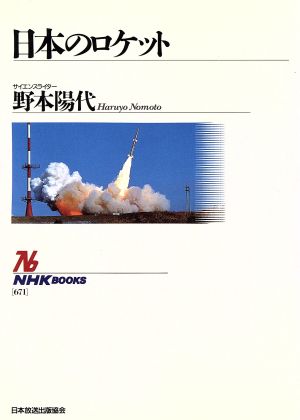 日本のロケット (NHKブックス 671) [Sep 01， 1993] 野本 陽代