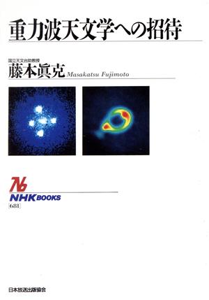 重力波天文学への招待 (NHKブックス 681) 藤本 真克