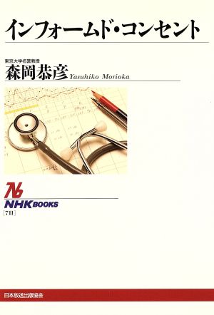 インフォームド・コンセント (NHKブックス 711) [Sep 01， 1994] 森岡 恭彦