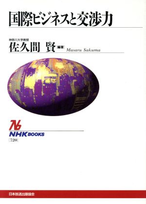 国際ビジネスと交渉力 (NHKブックス 720) 佐久間 賢