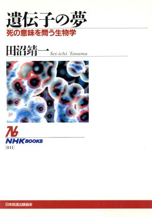 遺伝子の夢: 死の意味を問う生物学 (NHKブックス 811) [Oct 01， 1997] 田沼 靖一