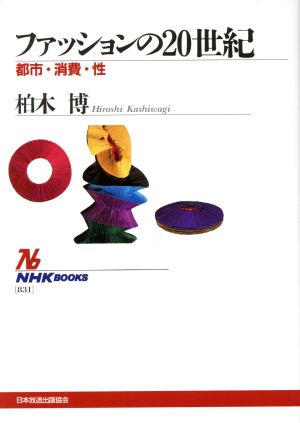 ファッションの20世紀: 都市・消費・性 (NHKブックス 831) [Jul 01， 1998] 柏木 博