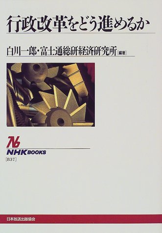 行政改革をどう進めるか (NHKブックス 837) 白川 一郎; 富士通総研経済研究所