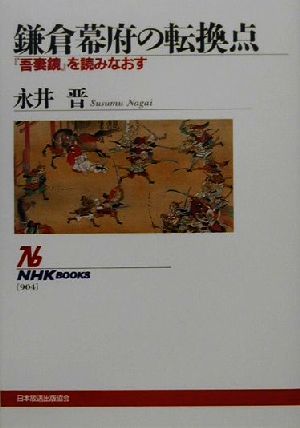 鎌倉幕府の転換点: 吾妻鏡を読みなおす (NHKブックス 904) 永井 晋