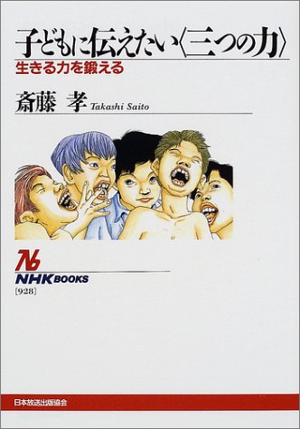 子どもに伝えたい<三つの力> 生きる力を鍛える (NHKブックス) [Nov 22， 2001] 斎藤 孝