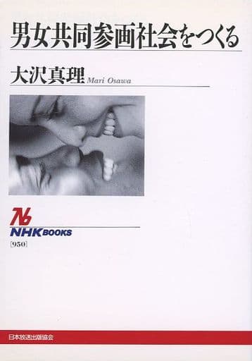 男女共同参画社会をつくる (NHKブックス 950) 大沢 真理