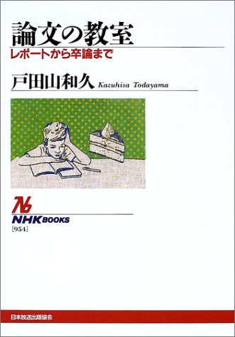 NHKブックス 論文の教室 レポートから卒論まで (NHKブックス 954) [May 06， 2010] 戸田山 和久