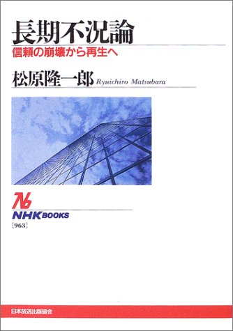 長期不況論 信頼の崩壊から再生へ (NHKブックス) [May 28， 2003] 松原 隆一郎