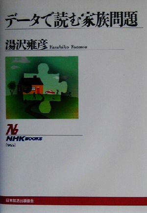 データで読む家族問題 (NHKブックス 965) [Mar 01， 2003] 湯沢 雍彦