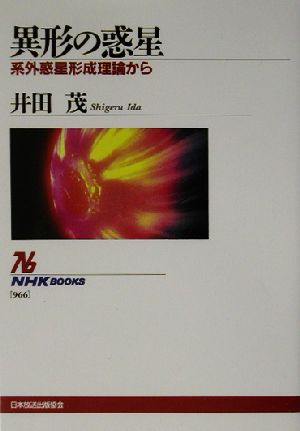 異形の惑星―系外惑星形成理論から (NHKブックス 966) 井田 茂