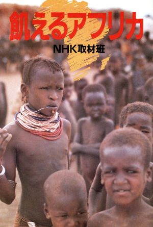 飢えるアフリカ [Dec 01， 1982] NHK取材班