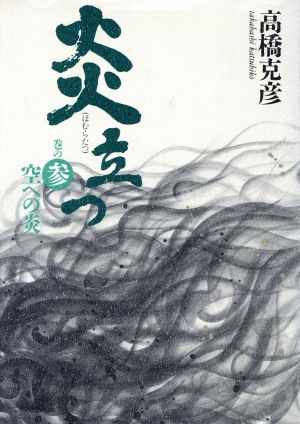炎立つ (巻の3) [May 30， 1993] 高橋 克彦