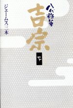 八代将軍吉宗 下 [Oct 01， 1995] ジェームス三木
