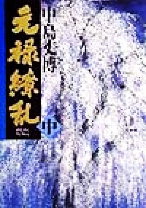 元禄繚乱 中 [Apr 01， 1999] 中島 丈博