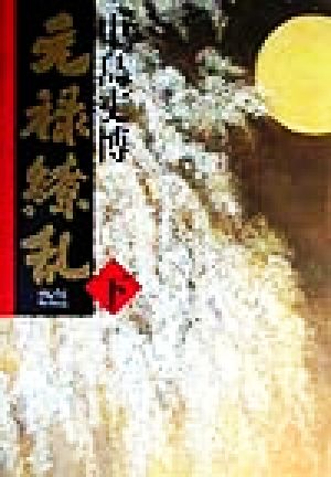 元禄繚乱 下 中島 丈博