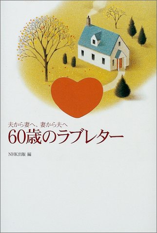60歳のラブレター: 夫から妻へ、妻から夫へ [Oct 01， 2001] NHK出版