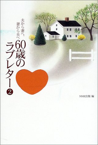 60歳のラブレター 2: 夫から妻へ、妻から夫へ [Sep 01， 2002] NHK出版
