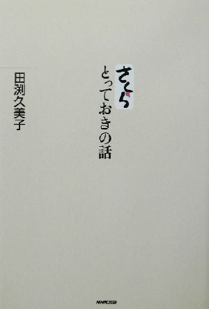 さくらとっておきの話 [Sep 01， 2002] 田渕 久美子