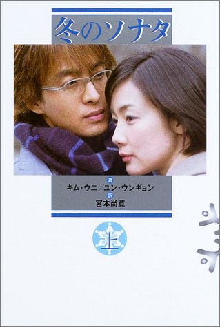 冬のソナタ 上 [Feb 17， 2004] キム ウニ ユン ウンギョン; 宮本 尚寛