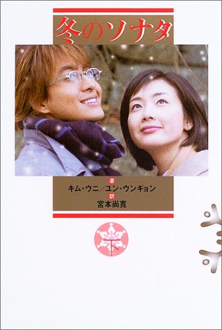 冬のソナタ 下 [Feb 17， 2004] キム ウニ ユン ウンギョン; 宮本 尚寛