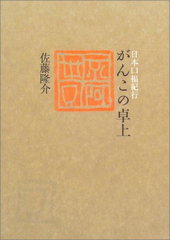 日本口福紀行 がんこの卓上 佐藤 隆介