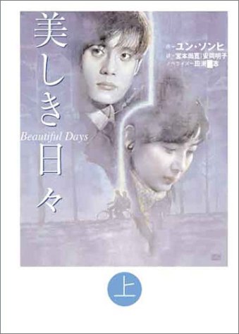 美しき日々(上) [Oct 25, 2003] ユン ソンヒ、 田渕 高志、 宮本 尚寛; 安岡 明子