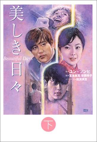 美しき日々(下) [Nov 27， 2003] ユン・ソンヒ 田渕 高志 宮本 尚寛; 安岡 明子