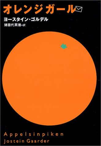 オレンジガール [Oct 26， 2003] ヨースタイン・ゴルデル; 猪苗代 英徳