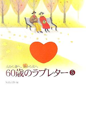60歳のラブレター 5: 夫から妻へ、妻から夫へ [Oct 01， 2005] NHK出版