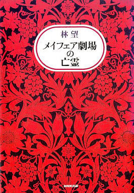 メイフェア劇場の亡霊 林 望