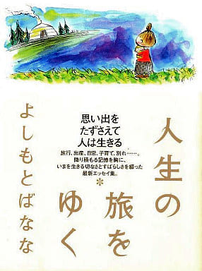人生の旅をゆく よしもと ばなな