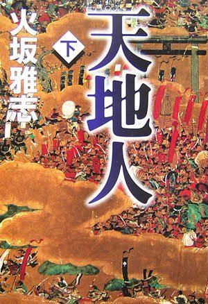 天地人 下 [Sep 01， 2006] 火坂 雅志