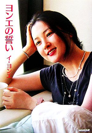ヨンエの誓い [Oct 01， 2006] イ ヨンエ