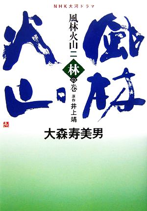 風林火山 2 林の巻: NHK大河ドラマ [Mar 01， 2007] 大森 寿美男; 井上 靖
