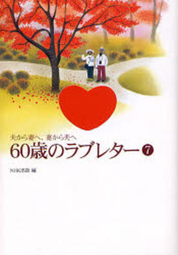 60歳のラブレター 7: 夫から妻へ、妻から夫へ [Oct 01， 2007] NHK出版