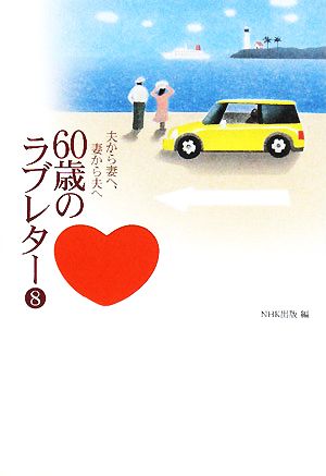 60歳のラブレター 8: 夫から妻へ、妻から夫へ [Oct 01， 2008] NHK出版