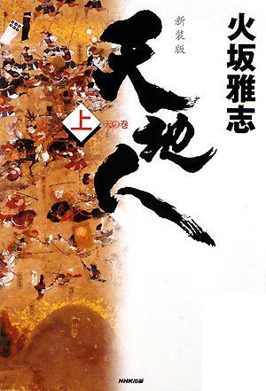 天地人 上 新装版 天の巻 [Nov 01, 2008] 火坂 雅志